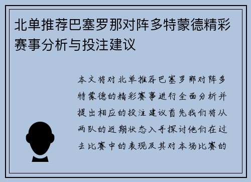 北单推荐巴塞罗那对阵多特蒙德精彩赛事分析与投注建议