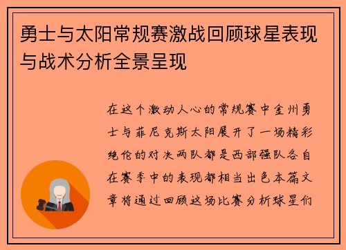 勇士与太阳常规赛激战回顾球星表现与战术分析全景呈现