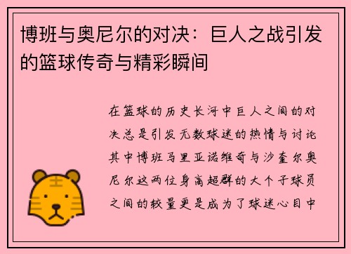 博班与奥尼尔的对决：巨人之战引发的篮球传奇与精彩瞬间