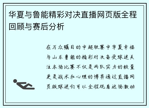 华夏与鲁能精彩对决直播网页版全程回顾与赛后分析