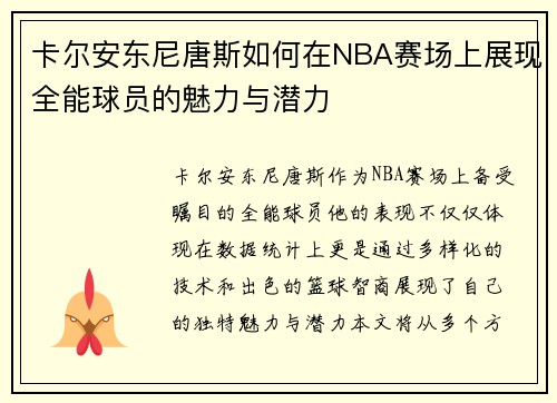 卡尔安东尼唐斯如何在NBA赛场上展现全能球员的魅力与潜力