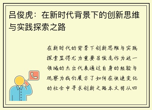 吕俊虎：在新时代背景下的创新思维与实践探索之路