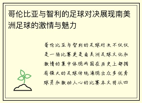 哥伦比亚与智利的足球对决展现南美洲足球的激情与魅力
