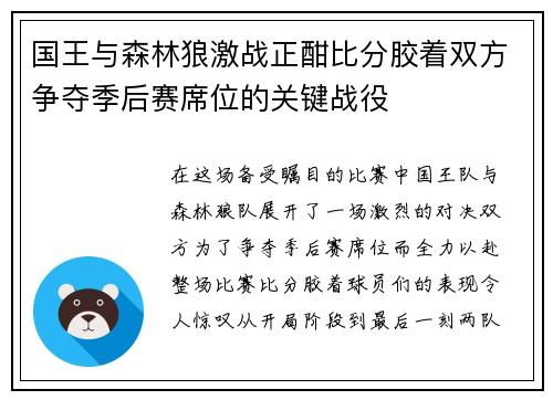 国王与森林狼激战正酣比分胶着双方争夺季后赛席位的关键战役