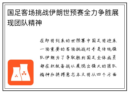 国足客场挑战伊朗世预赛全力争胜展现团队精神
