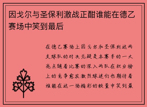 因戈尔与圣保利激战正酣谁能在德乙赛场中笑到最后