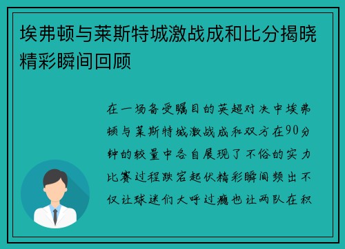 埃弗顿与莱斯特城激战成和比分揭晓精彩瞬间回顾