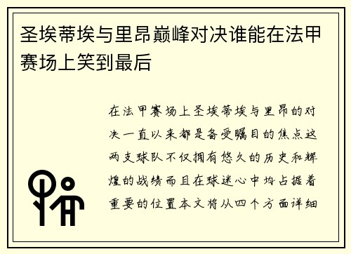 圣埃蒂埃与里昂巅峰对决谁能在法甲赛场上笑到最后