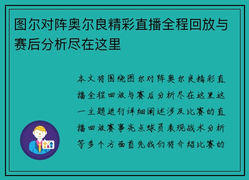 图尔对阵奥尔良精彩直播全程回放与赛后分析尽在这里