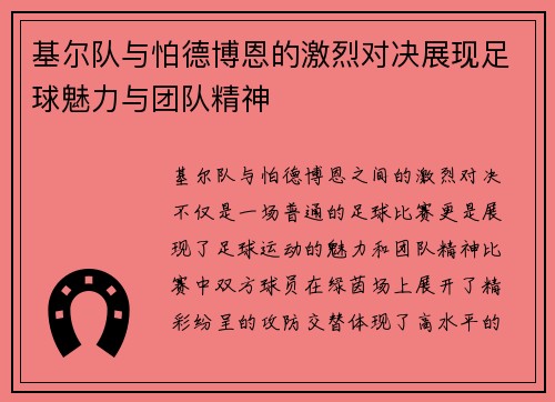 基尔队与怕德博恩的激烈对决展现足球魅力与团队精神