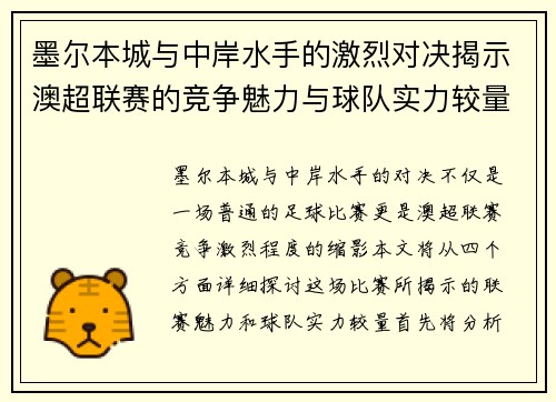 墨尔本城与中岸水手的激烈对决揭示澳超联赛的竞争魅力与球队实力较量