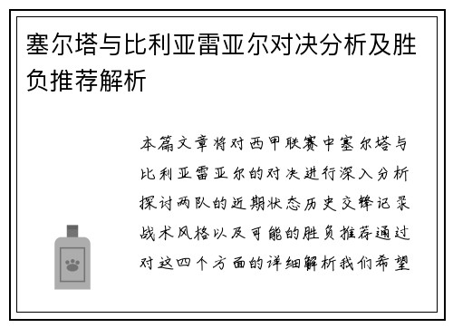 塞尔塔与比利亚雷亚尔对决分析及胜负推荐解析