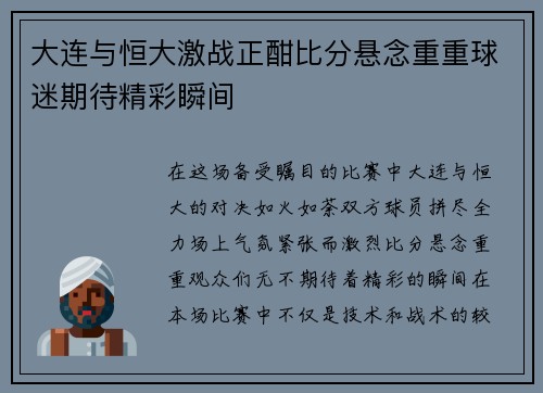 大连与恒大激战正酣比分悬念重重球迷期待精彩瞬间