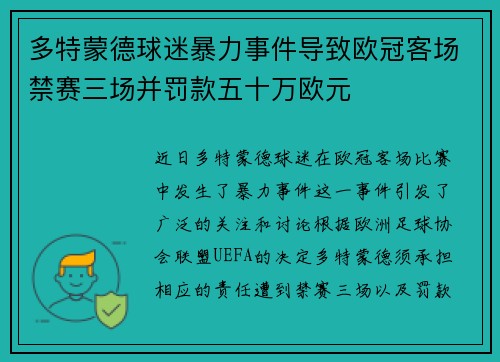多特蒙德球迷暴力事件导致欧冠客场禁赛三场并罚款五十万欧元