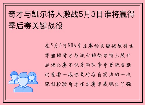 奇才与凯尔特人激战5月3日谁将赢得季后赛关键战役