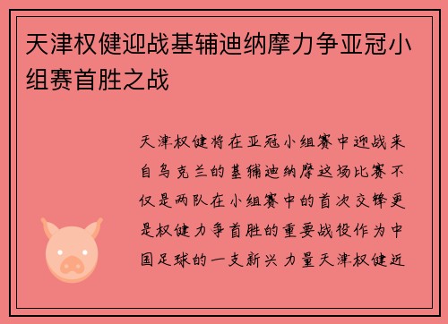 天津权健迎战基辅迪纳摩力争亚冠小组赛首胜之战