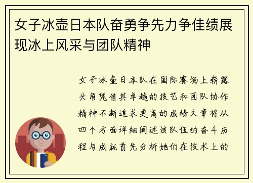 女子冰壶日本队奋勇争先力争佳绩展现冰上风采与团队精神