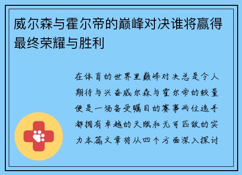 威尔森与霍尔帝的巅峰对决谁将赢得最终荣耀与胜利