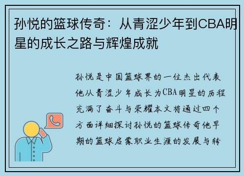 孙悦的篮球传奇：从青涩少年到CBA明星的成长之路与辉煌成就