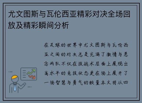 尤文图斯与瓦伦西亚精彩对决全场回放及精彩瞬间分析