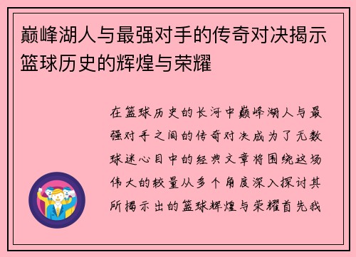 巅峰湖人与最强对手的传奇对决揭示篮球历史的辉煌与荣耀