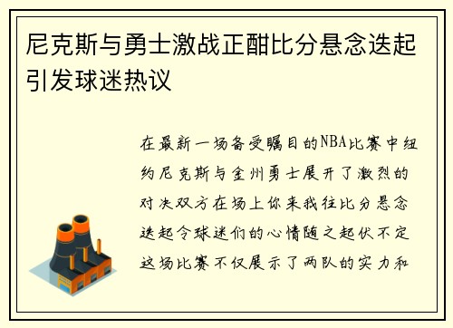 尼克斯与勇士激战正酣比分悬念迭起引发球迷热议
