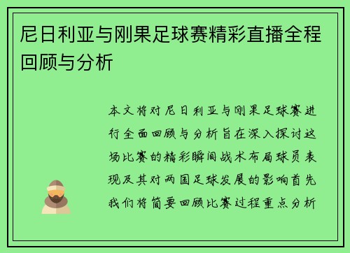 尼日利亚与刚果足球赛精彩直播全程回顾与分析