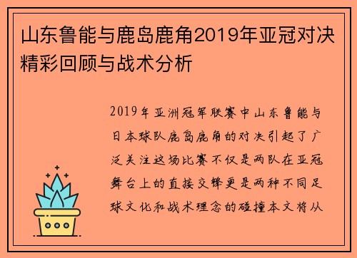 山东鲁能与鹿岛鹿角2019年亚冠对决精彩回顾与战术分析