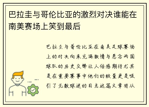 巴拉圭与哥伦比亚的激烈对决谁能在南美赛场上笑到最后