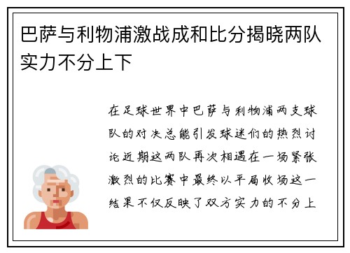 巴萨与利物浦激战成和比分揭晓两队实力不分上下