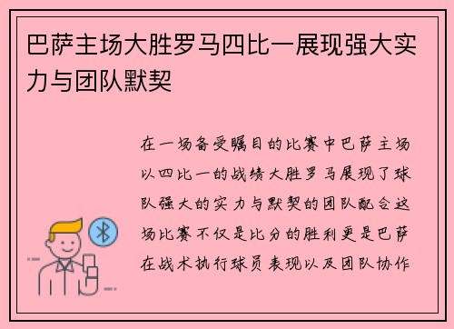 巴萨主场大胜罗马四比一展现强大实力与团队默契