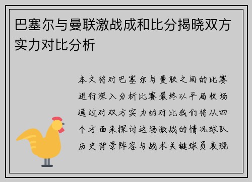 巴塞尔与曼联激战成和比分揭晓双方实力对比分析