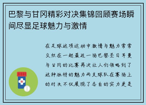 巴黎与甘冈精彩对决集锦回顾赛场瞬间尽显足球魅力与激情