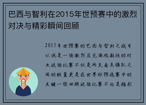 巴西与智利在2015年世预赛中的激烈对决与精彩瞬间回顾