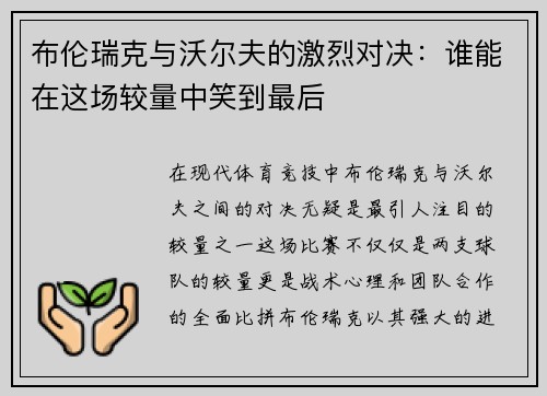 布伦瑞克与沃尔夫的激烈对决：谁能在这场较量中笑到最后