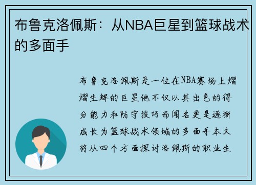 布鲁克洛佩斯：从NBA巨星到篮球战术的多面手
