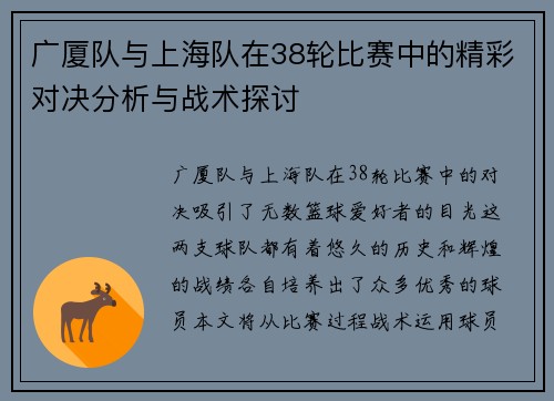 广厦队与上海队在38轮比赛中的精彩对决分析与战术探讨