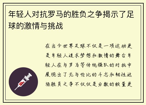 年轻人对抗罗马的胜负之争揭示了足球的激情与挑战