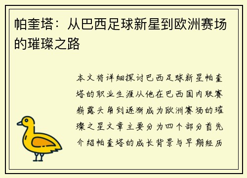 帕奎塔：从巴西足球新星到欧洲赛场的璀璨之路