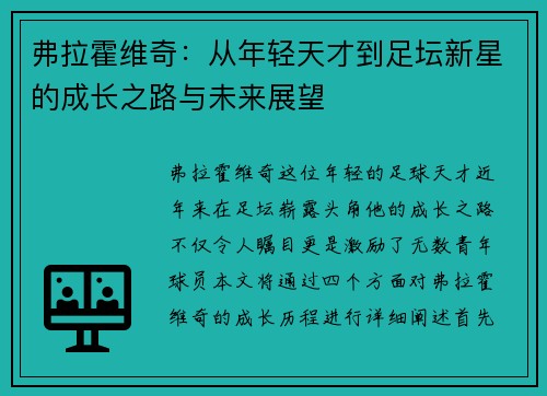弗拉霍维奇：从年轻天才到足坛新星的成长之路与未来展望