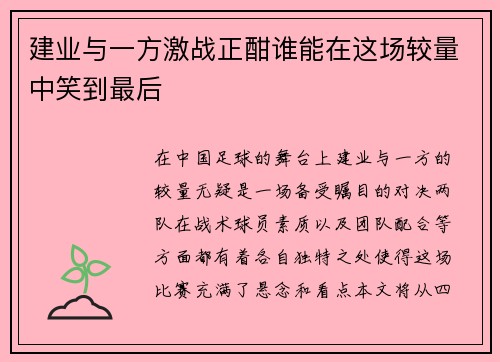 建业与一方激战正酣谁能在这场较量中笑到最后
