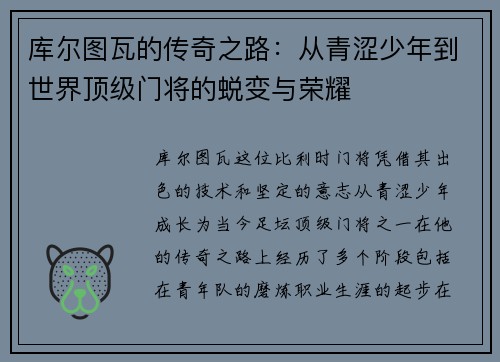库尔图瓦的传奇之路：从青涩少年到世界顶级门将的蜕变与荣耀