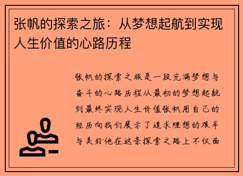 张帆的探索之旅：从梦想起航到实现人生价值的心路历程