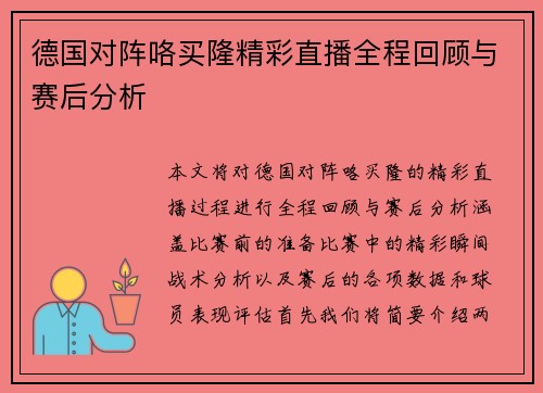 德国对阵咯买隆精彩直播全程回顾与赛后分析