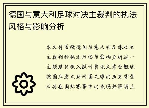 德国与意大利足球对决主裁判的执法风格与影响分析