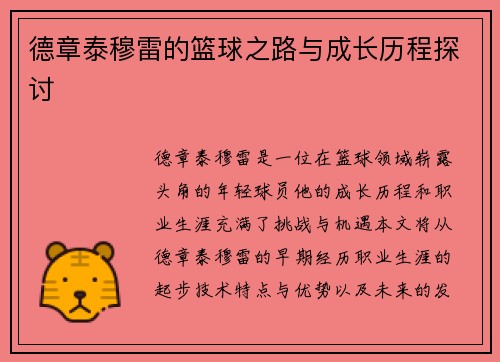德章泰穆雷的篮球之路与成长历程探讨