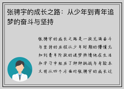 张骋宇的成长之路：从少年到青年追梦的奋斗与坚持
