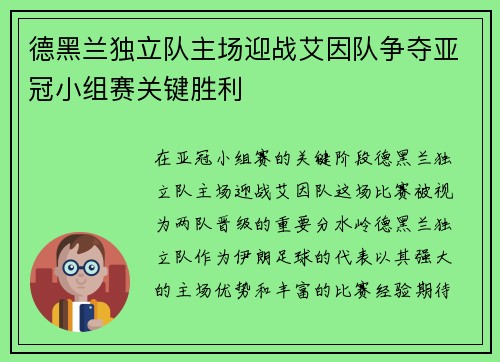 德黑兰独立队主场迎战艾因队争夺亚冠小组赛关键胜利