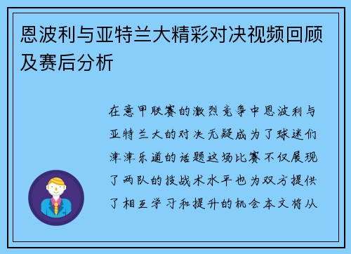 恩波利与亚特兰大精彩对决视频回顾及赛后分析