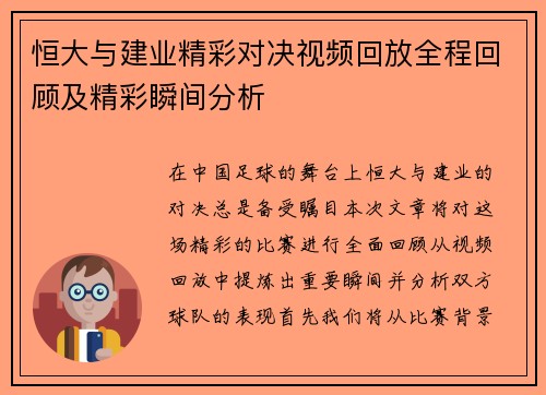 恒大与建业精彩对决视频回放全程回顾及精彩瞬间分析